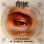 Ария ‎– 2000 И Одна Ночь (Россия 2026г.)