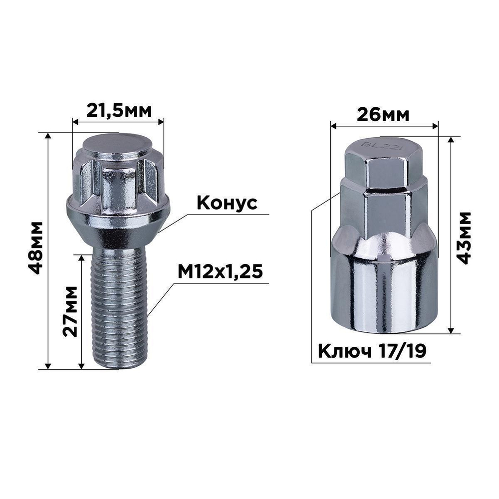 Болты секретные М12x1,25x27 хром конус 5 луч 1 кл 001 4 шт. Skyway