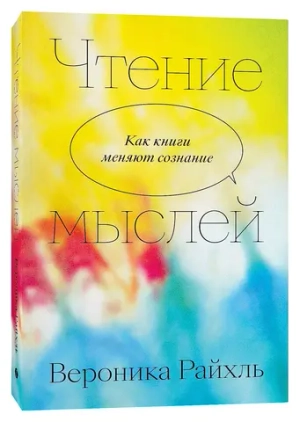 Чтение мыслей. Как книги меняют сознание