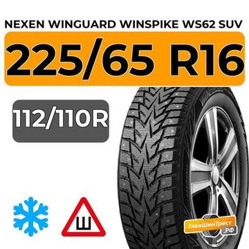 Nexen Winguard Winspike WS62 SUV 225/65 R16C 112/110R шип.