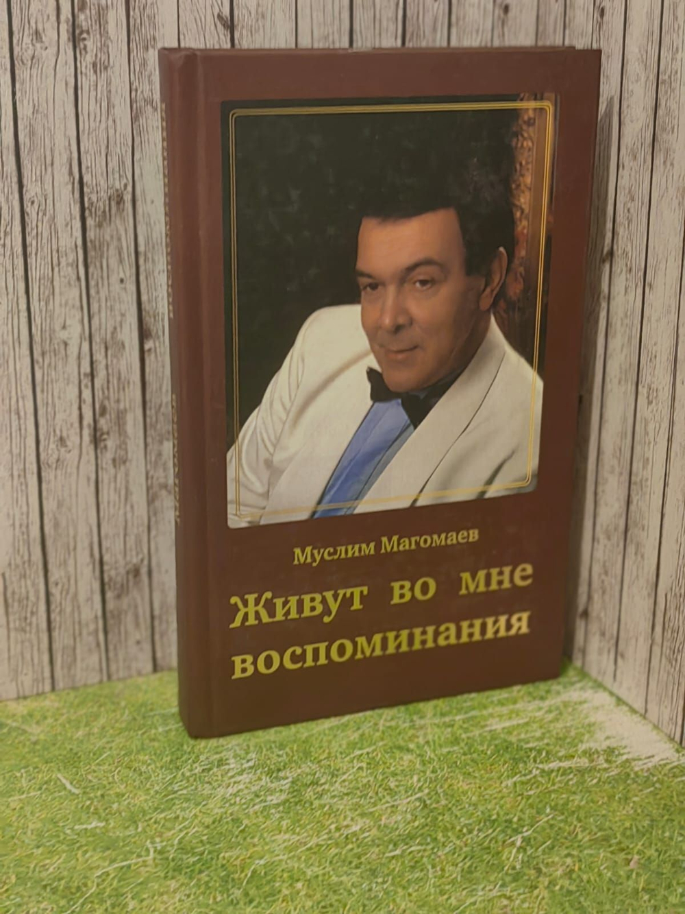Живут во мне воспоминания. Магомаев Муслим