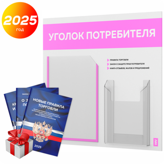 Уголок потребителя + комплект книг, стенд белый со светло-розовым, 2 кармана, серия Light Color Plus, Айдентика Технолоджи