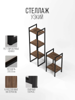 Стеллаж узкий металлический лофт Altus