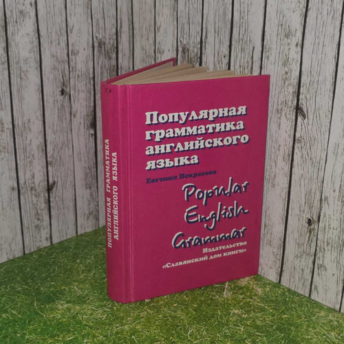 Популярная грамматика английского языка