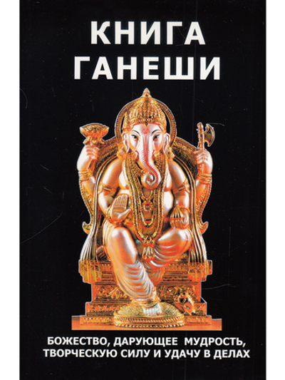 Книга Ганеши