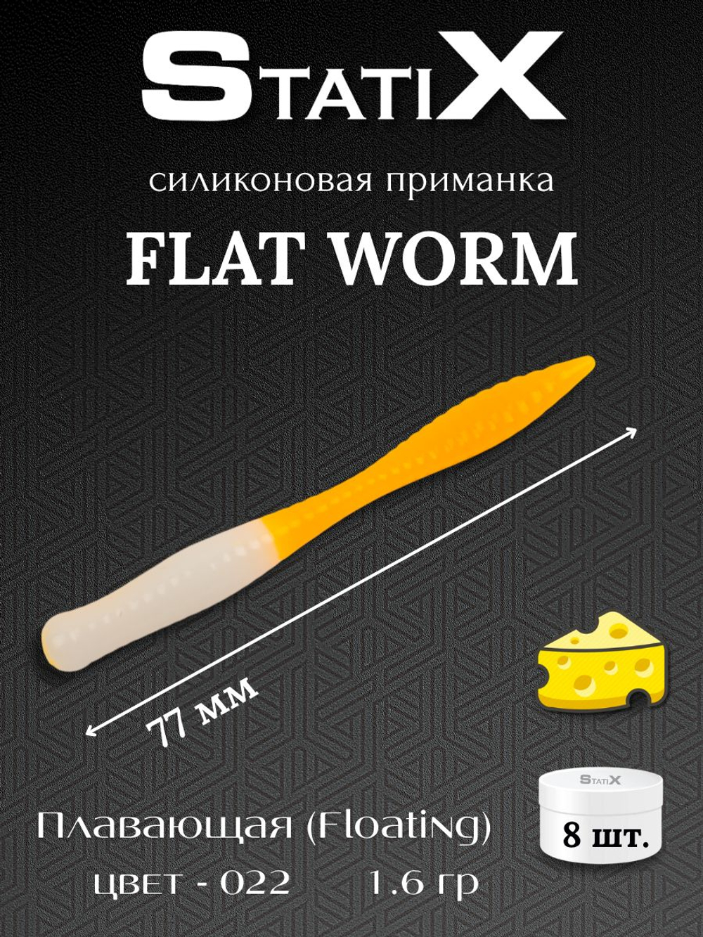 Форелевая силиконовая приманка StatiX Flat Worm 77мм 1.6гр 8шт. цвет 022