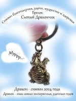 Фигурка-сувенир Дракон символ года