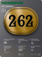 Номерок на дверь квартиры 262, для кабинета, офиса, шильдик 9 х 7 см, золотистый, Айдентика Технолоджи