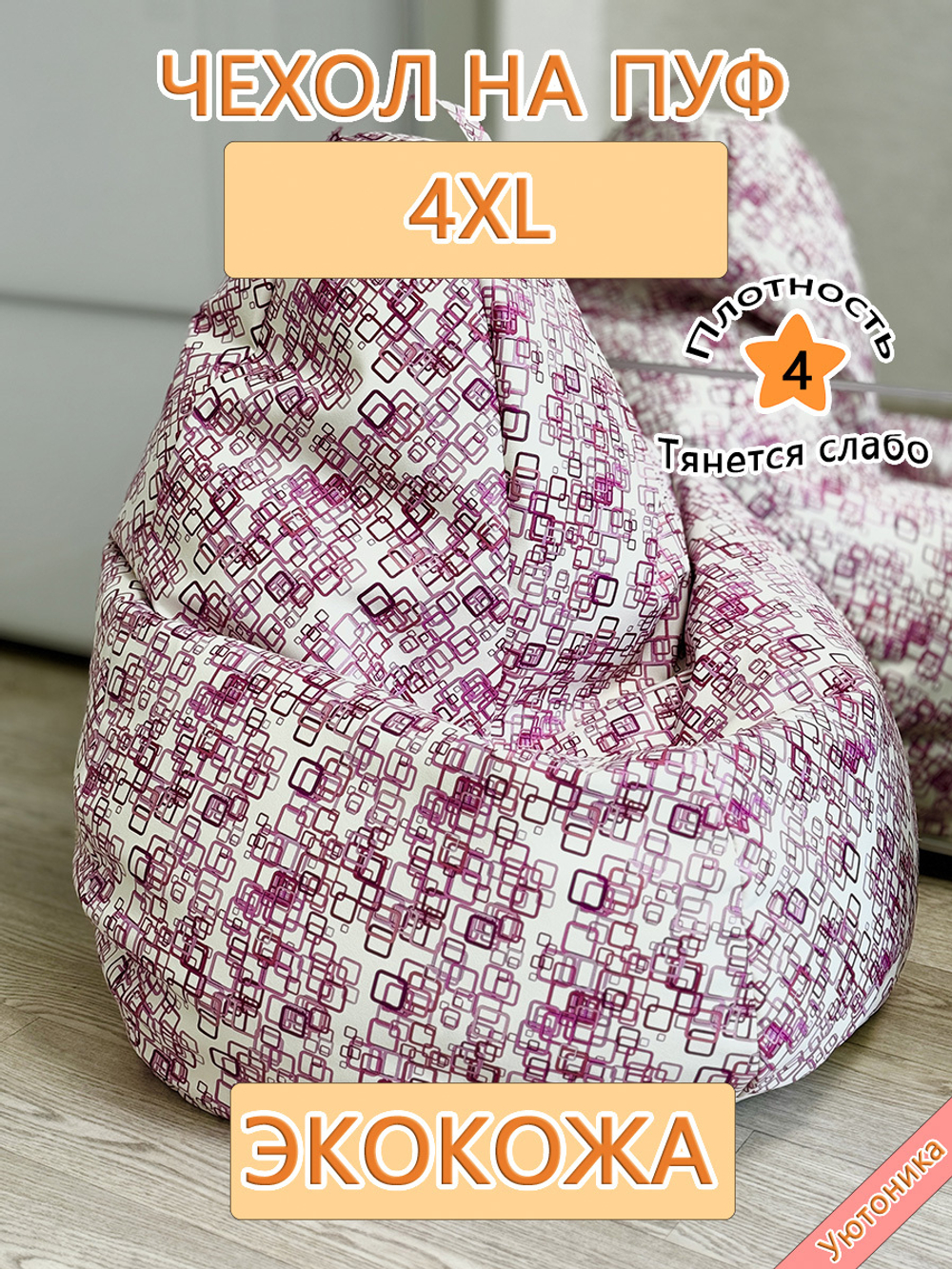 Чехол 4XL для кресла-мешка/экокожа