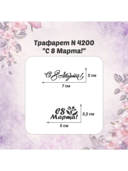 Трафарет для пряников к Международному Женскому Дню/трафарет к 8 марта/трафарет для торта