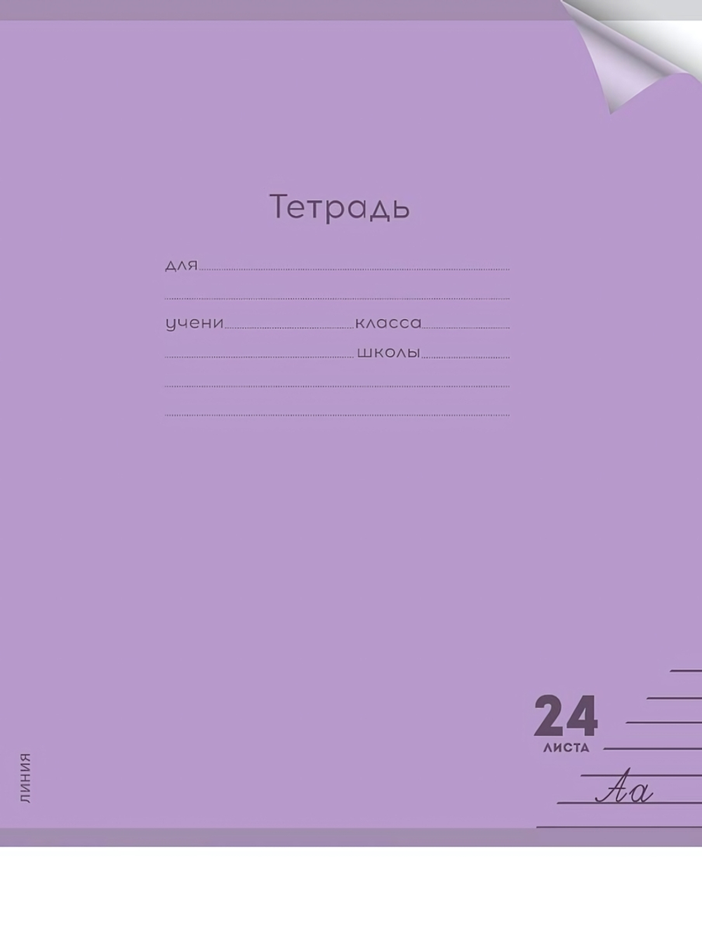 Тетрадь А5 24л. линия Пастель Violet цветн.пласт.обложка (Проф-Пресс)