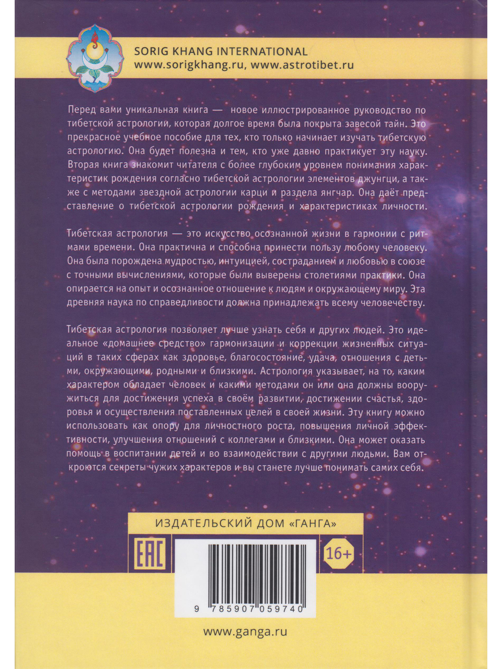 Тибетская астрология и психология личности. Книга 2: Тайны рождения