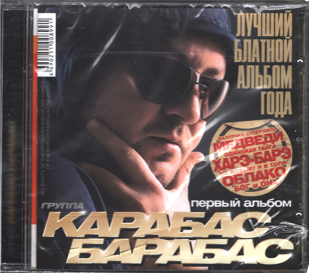 Карабас Барабас / Первый Альбом (CD)