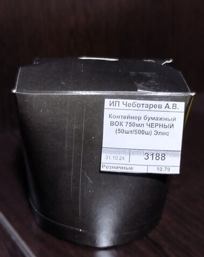 Контейнер бумажный ВОК 750мл ЧЕРНЫЙ (50шт/500ш) Элис