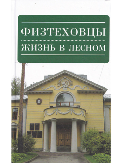 Жизнь в Лесном
