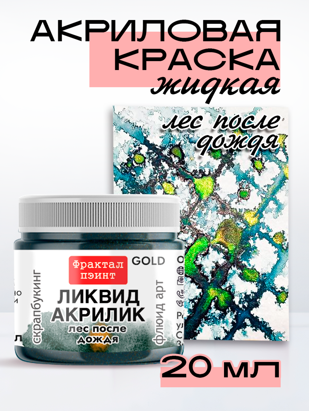 Жидкая акриловая краска ЛИКВИД АКРИЛИК «Лес после дождя» серия «Золотая»