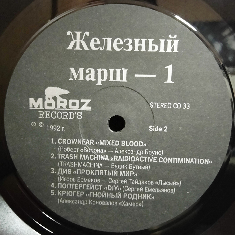 Сборник / Железный Марш - 1 (LP)