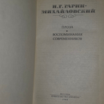 Книга "Воспоминания современников" Михайловский