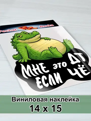 Наклейка - На люк ДТ Дизельное топливо Сытый крокодил
