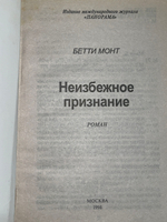 Книга "Неизбежное признание"