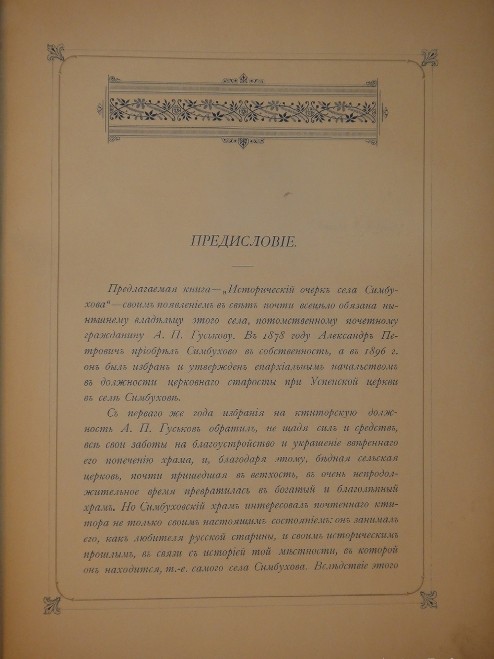 "Село Симбухово". А.И.Ковалевский. 1901 г.