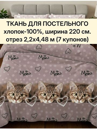 отрез 2,2х4,48 м (7 купонов) Ткань для рукоделия, Бязь "Тэфи осн.", ширина 220см, хлопок 100%, плотность 122 г/м,