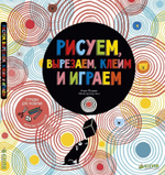 Рисуем, вырезаем, клеим и играем