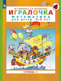 Петерсон Л. Г. . Игралочка. Математика для детей 3-4 лет. Часть 1. ФГОС. Игралочка