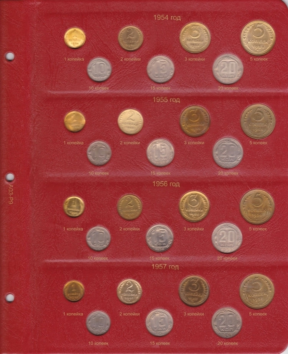 Альбом для монет РСФСР и СССР регулярного чекана 1921-1957 гг. (по годам)