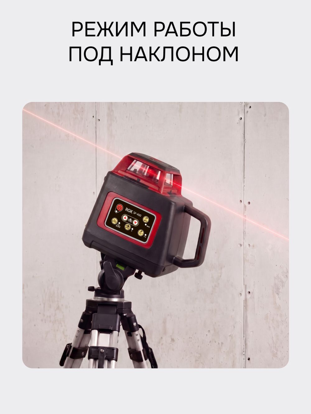 Ротационный нивелир RGK SP-400 с калибровкой, RGK