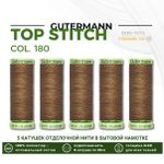 Нитки отделочные Gutermann Top Stitch 30 (30 метров), 5 кат. | 180 золотистая охра