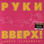 Руки Вверх! - Дышите Равномерно (Россия 2023г.)
