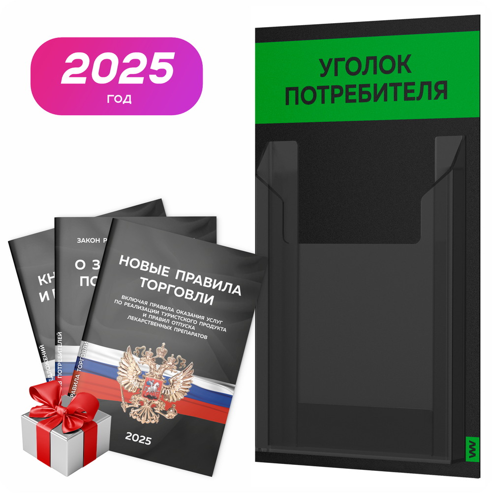 Черный уголок потребителя Мини + комплект черных книг, черный стенд с зеленым, 1 карман, Minimal Black Color, Айдентика Технолоджи