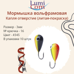 Мормышка КАПЛЯ ОТВЕРСТИЕ, #344, 10 шт 0,4 г