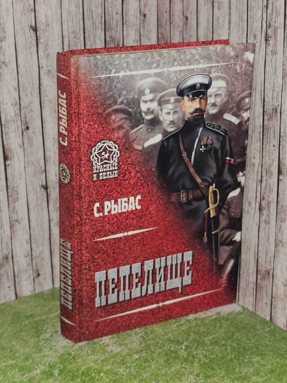 Пепелище. С. Рыбас