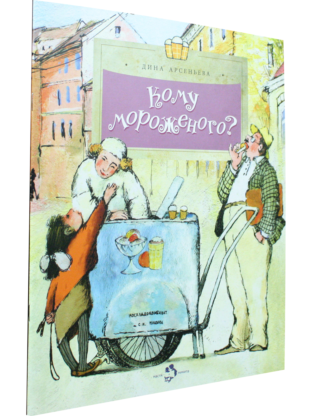 Кому мороженого?