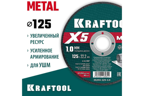 Отрезной диск для УШМ по металлу KRAFTOOL X5 Metal 125x1.0 мм 36255-125-1.0