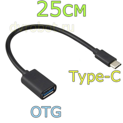 Кабель OTG на Type-C/25см