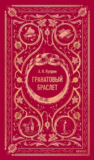 Гранатовый браслет