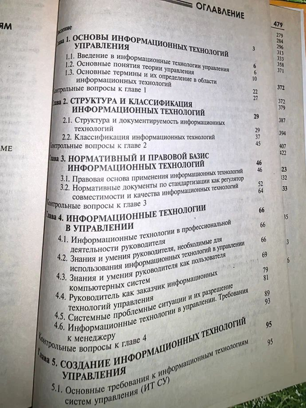 Информационные технологии управления. Списанный библиотечный экземпляр
