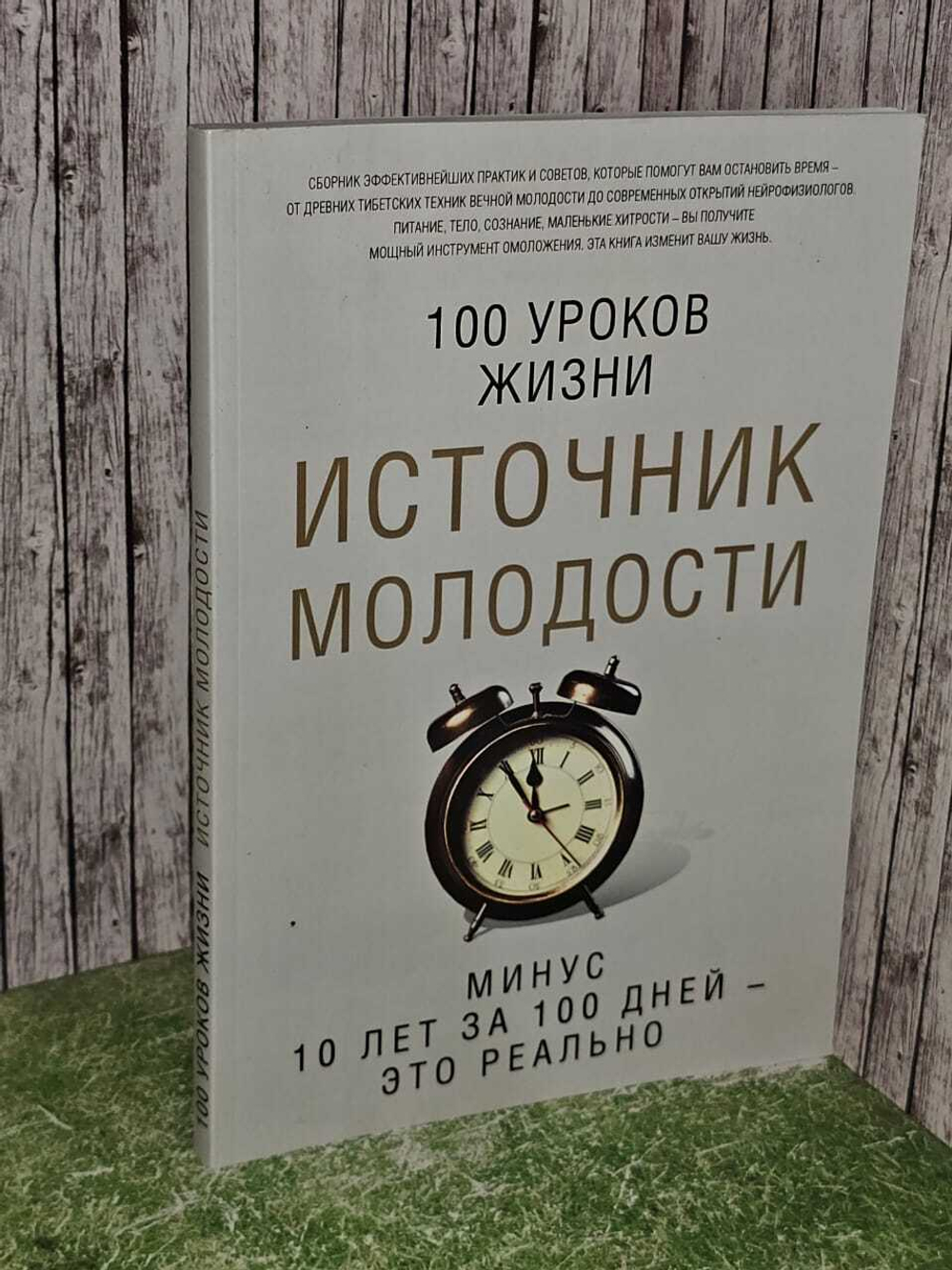 Источник молодости : 100 уроков жизни : Минус 10 лет за 100 дней - это реально