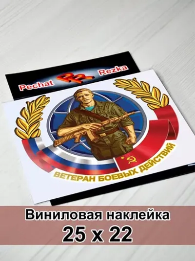 Наклейка - Ветеран боевых действий