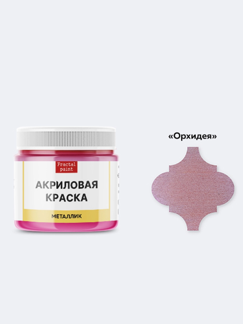 Акриловая краска металлик «Орхидея»