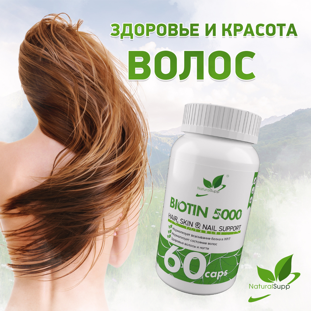 БИОТИН (Naturalsupp)