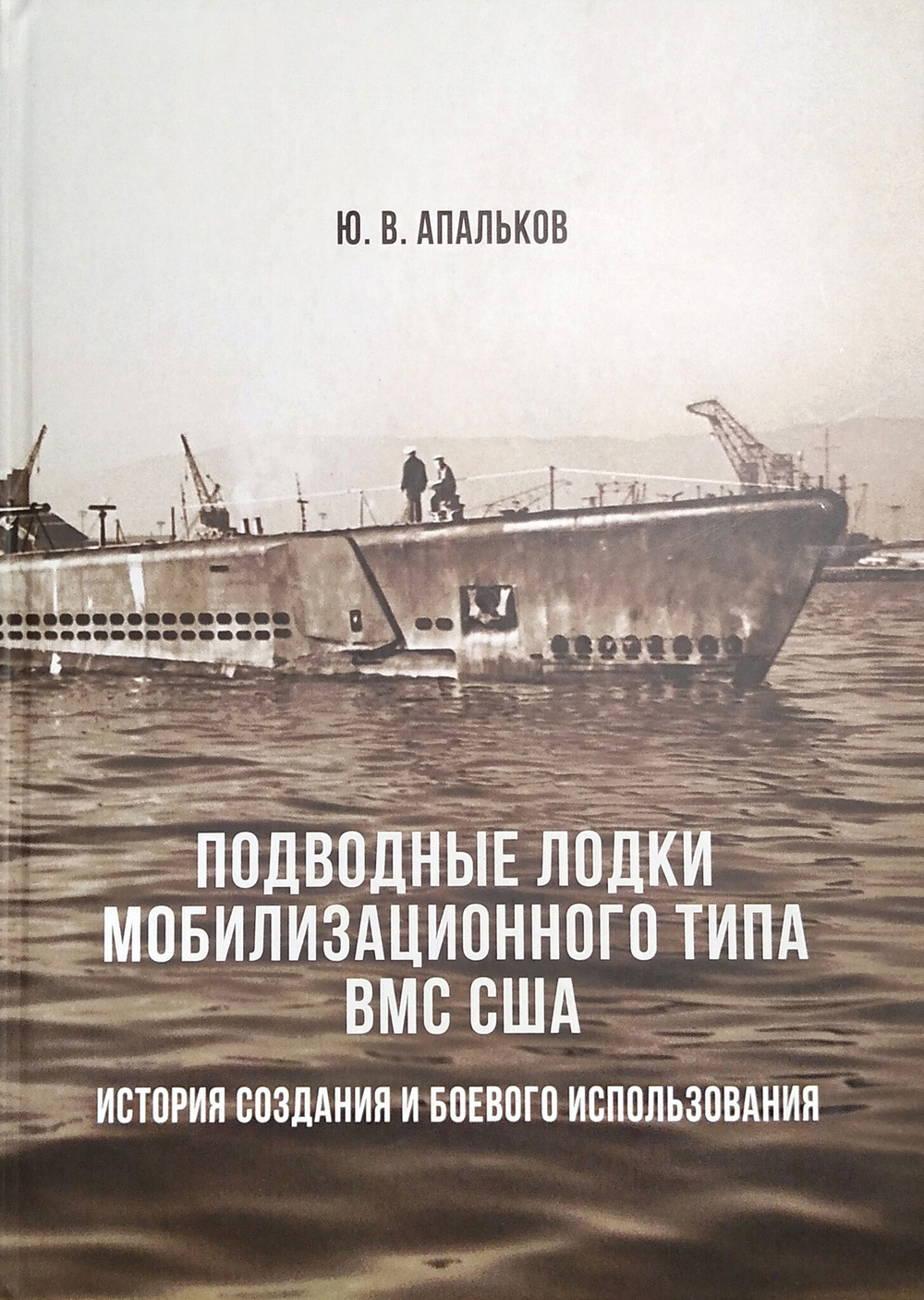 Подводные лодки мобилизационного типа ВМС США