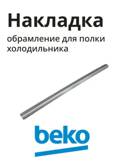 переднее обрамление для полки холодильника беко 5755893700 Beko