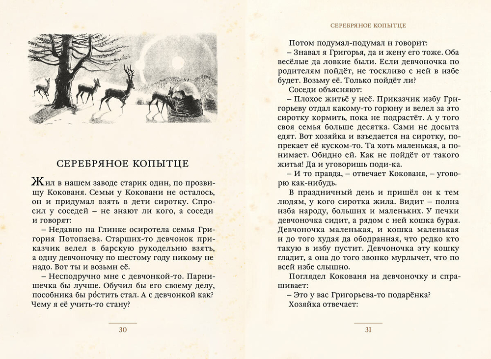 Уральские сказы