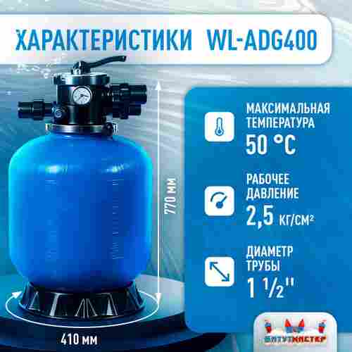Песочный фильтр WL-ADG400 для бассейна до 52 м³, до 34 кг песка, до 6500 л/ч