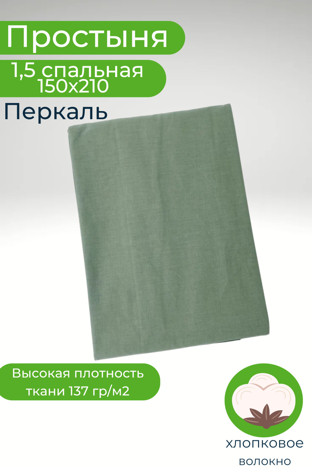Простыня 1,5-спальная 150х215 Хлопок, Перкаль Шуя Однотонный темно-зеленый