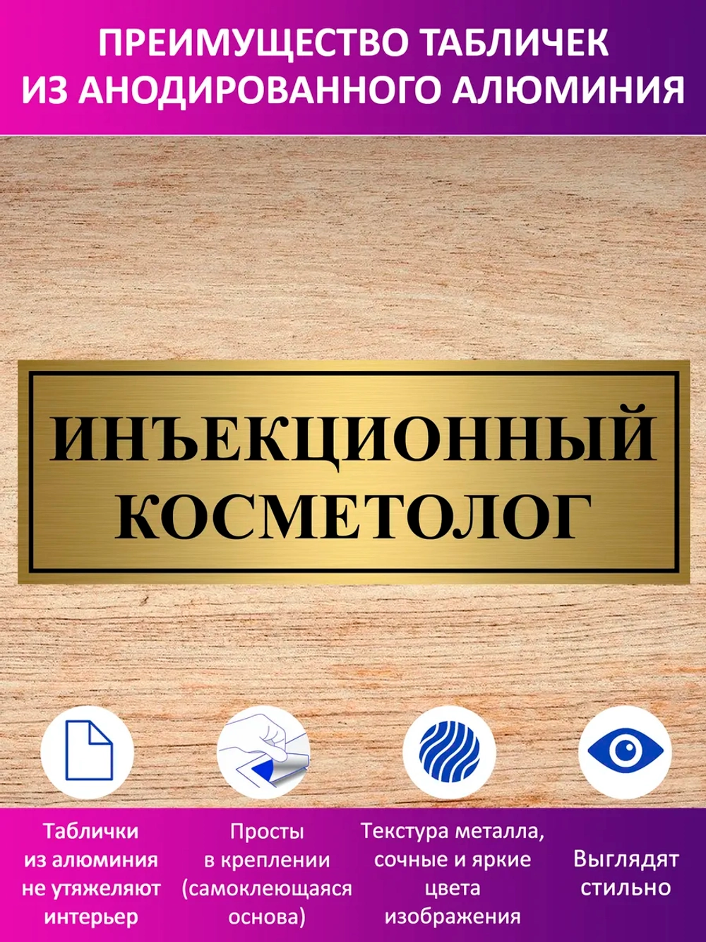 Табличка "Инъекционный косметолог".